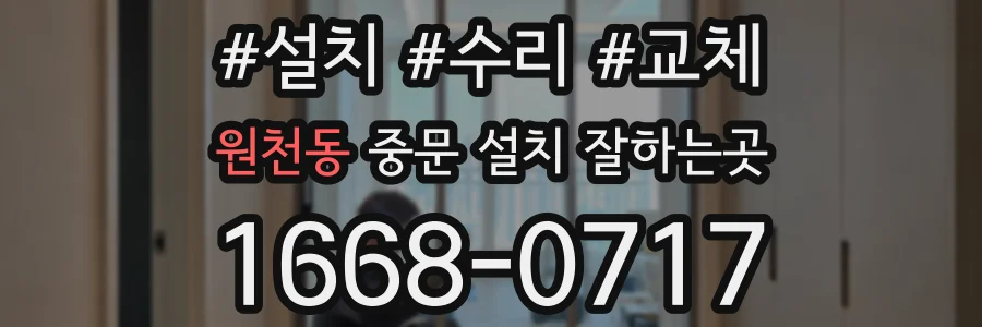 원천동 중문 설치 잘하는곳
