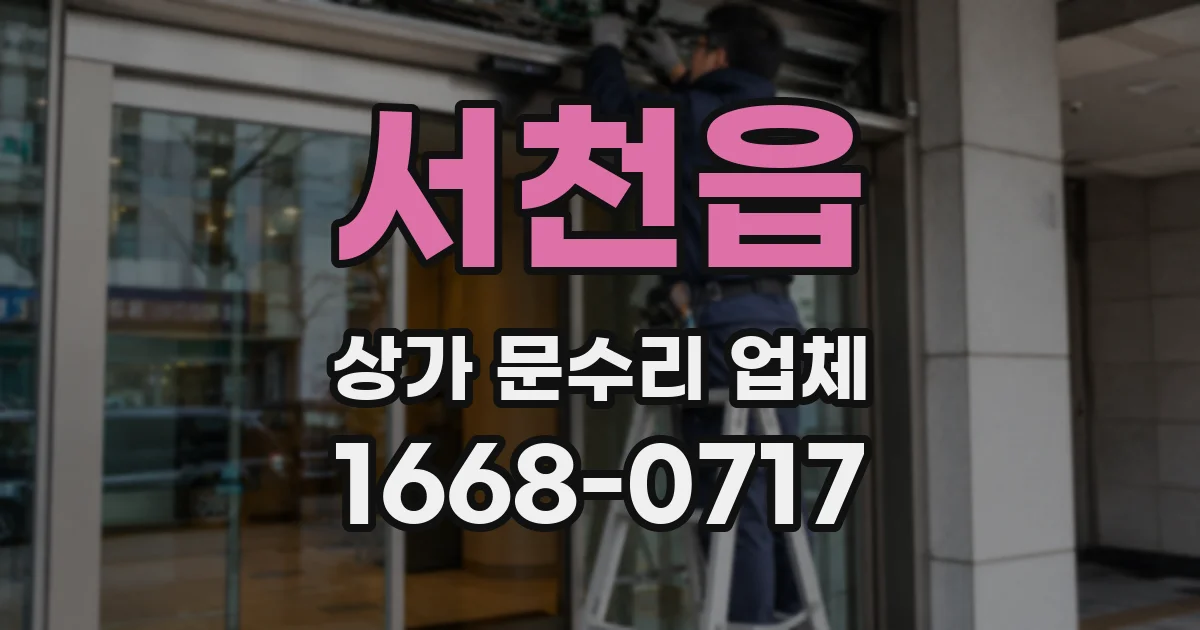 서천읍 상가 문수리 업체