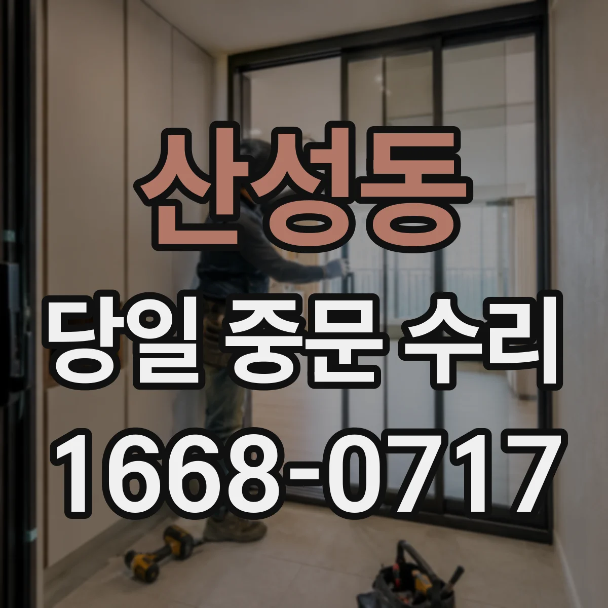 산성동 당일 중문 수리