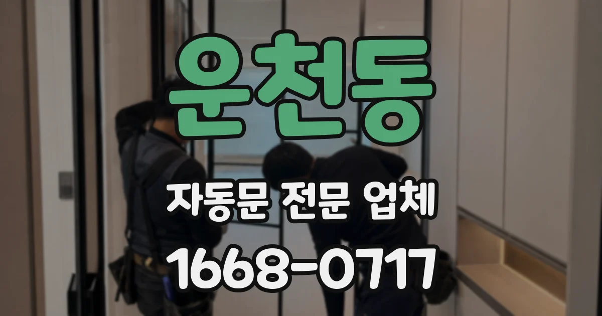 운천동 자동문 전문 업체