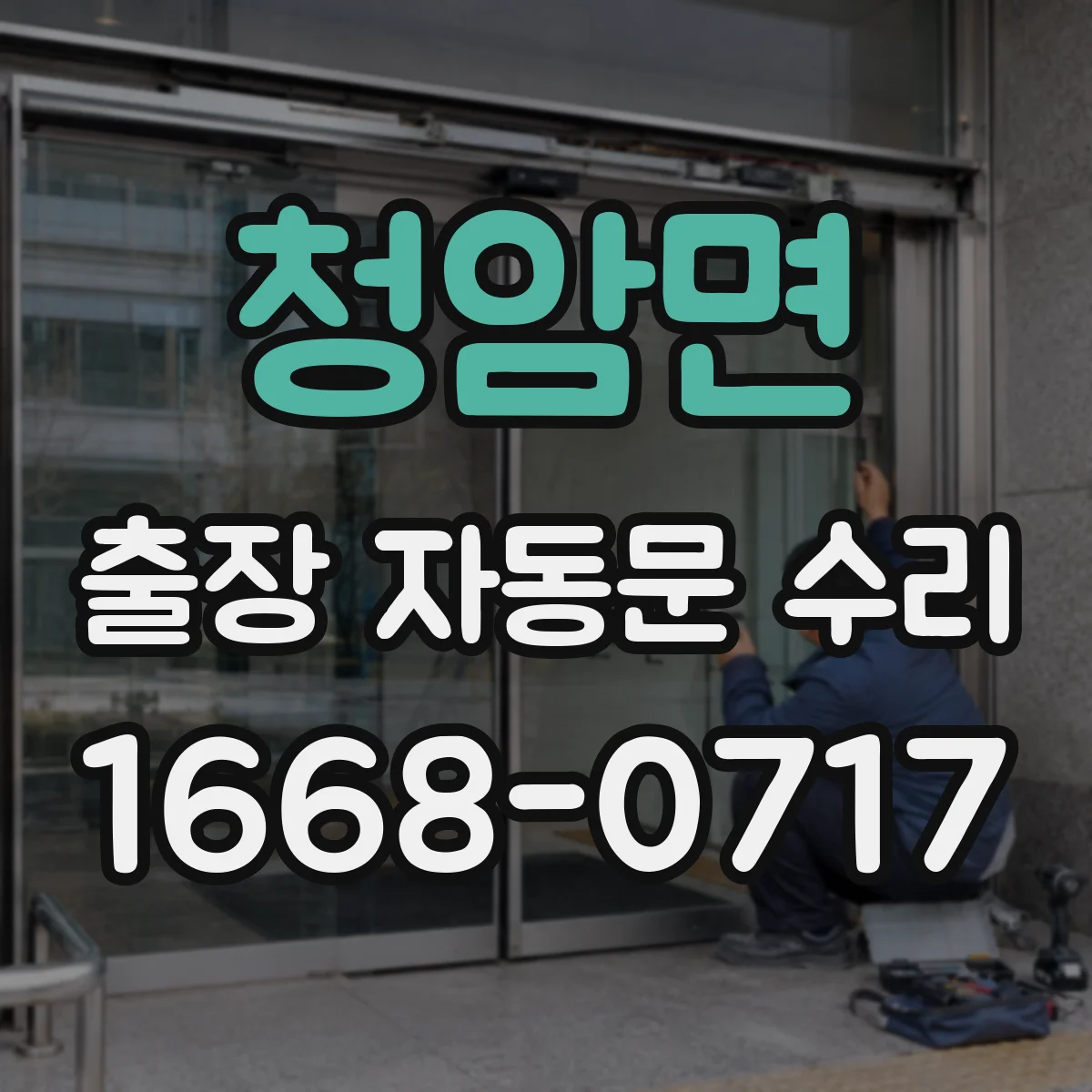 청암면 출장 자동문 수리