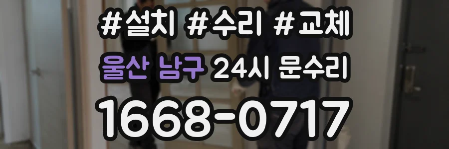 울산 남구 24시 문수리