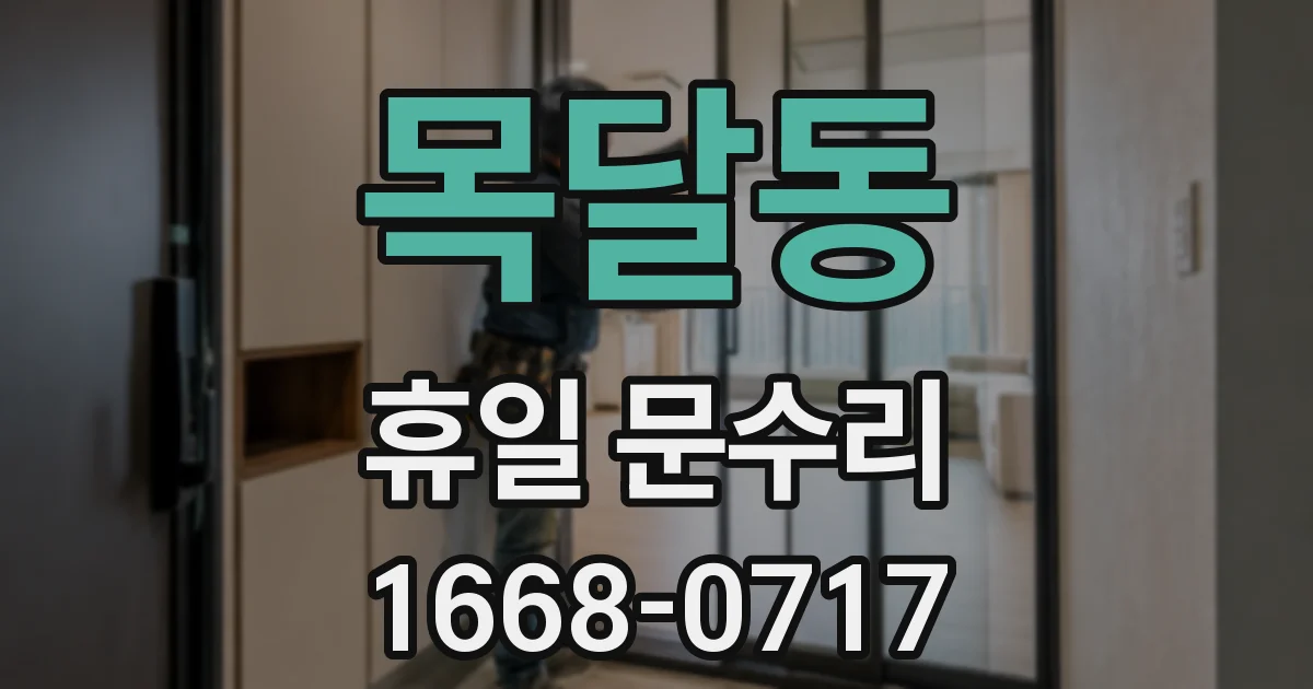 목달동 휴일 문수리