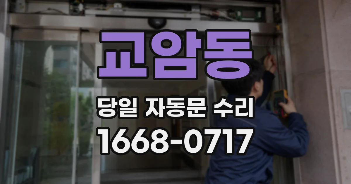 교암동 당일 자동문 수리