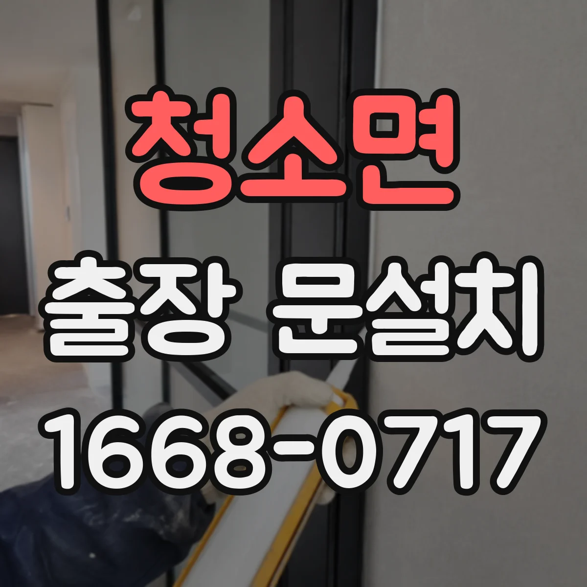 청소면 출장 문설치