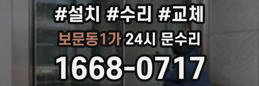 보문동1가 24시 문수리