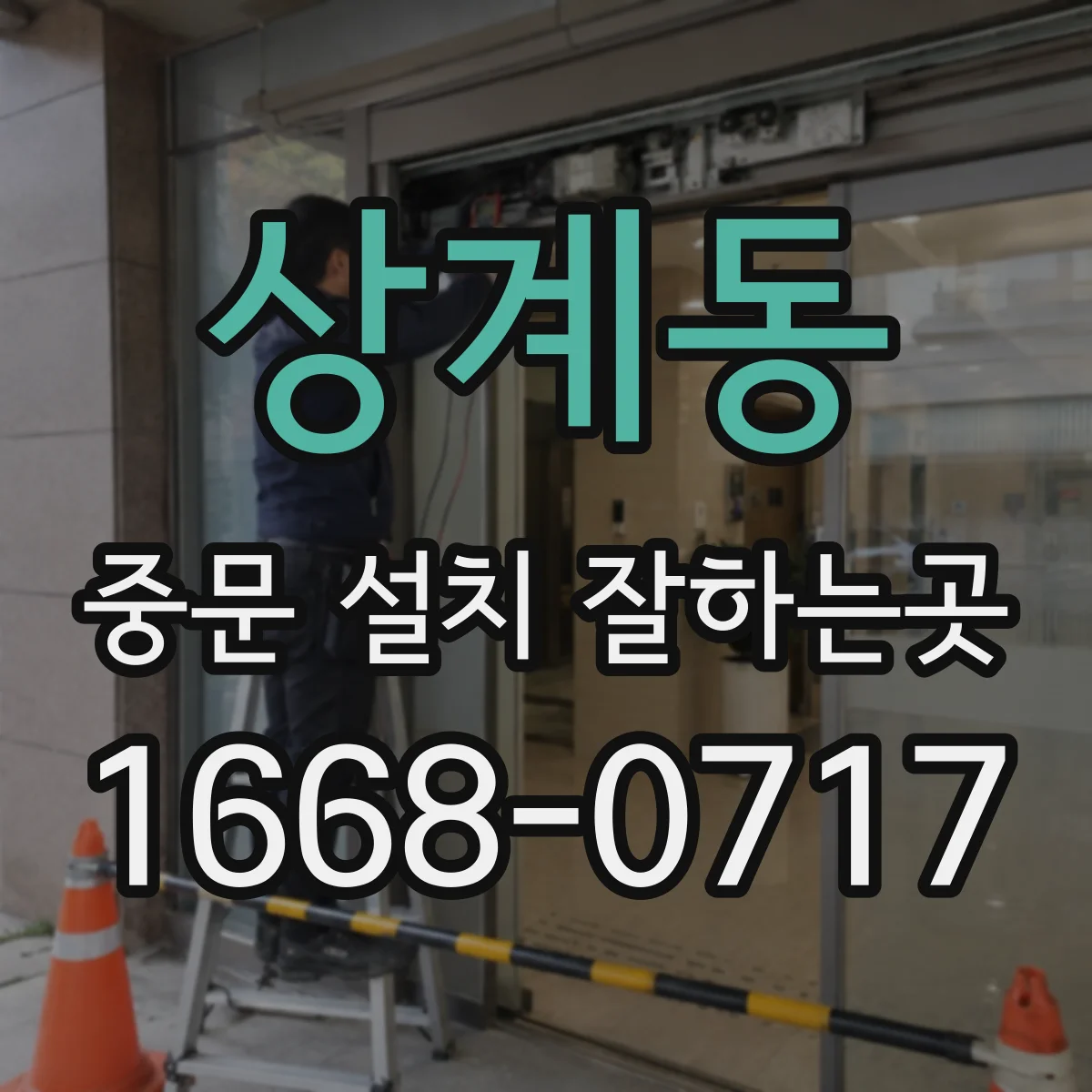 상계동 중문 설치 잘하는곳
