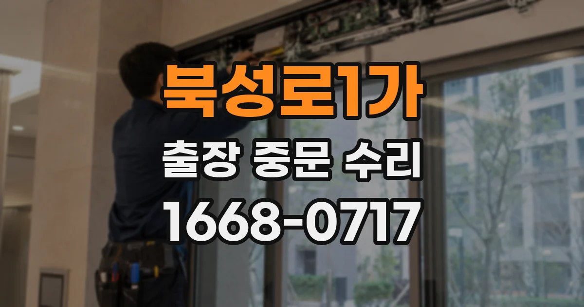 북성로1가 출장 중문 수리
