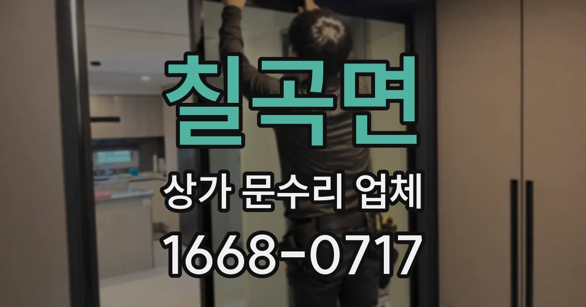 칠곡면 상가 문수리 업체