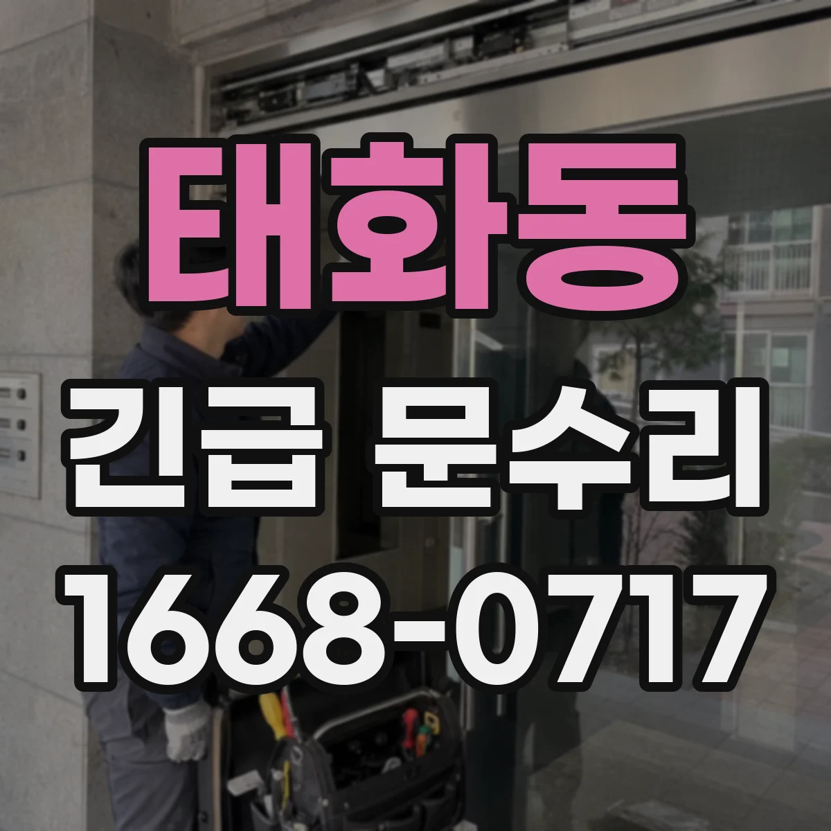 태화동 긴급 문수리