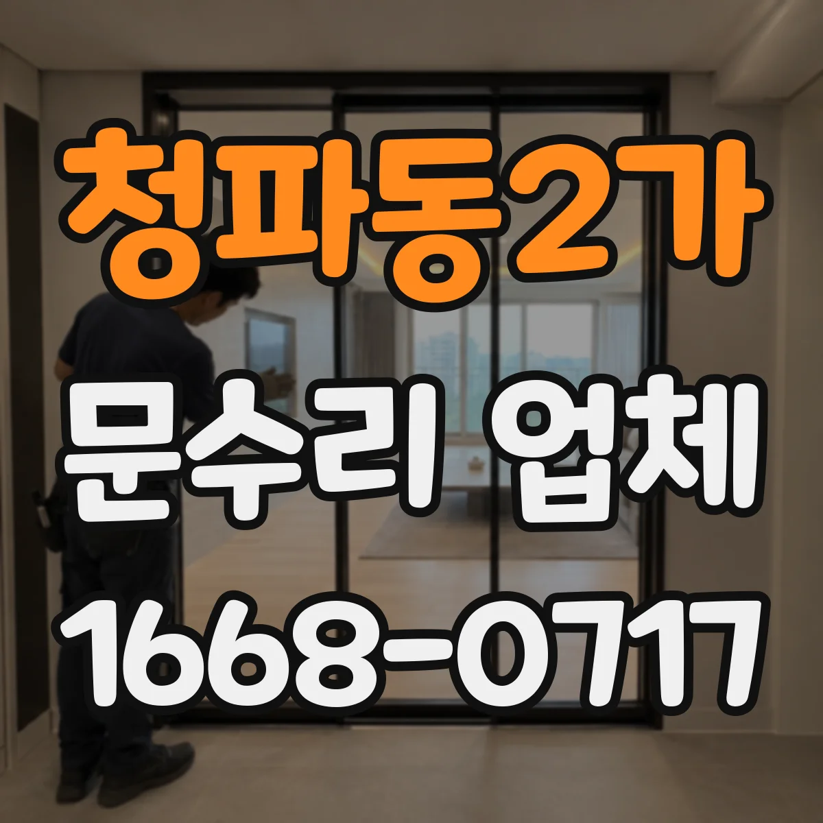 청파동2가 문수리 업체