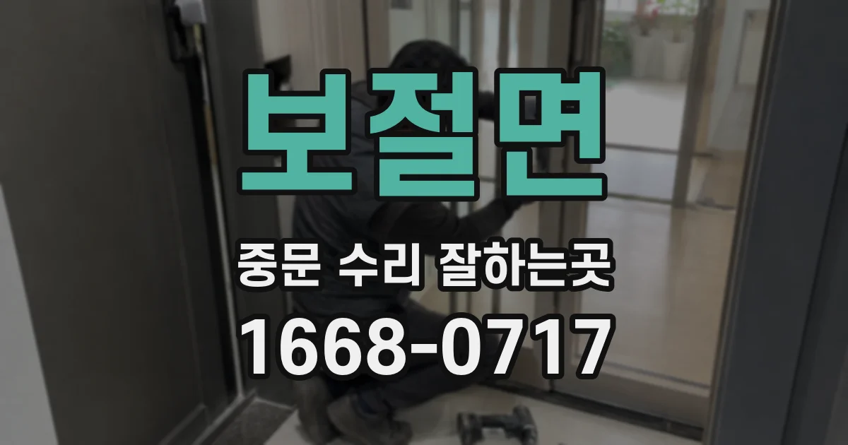 보절면 중문 수리 잘하는곳