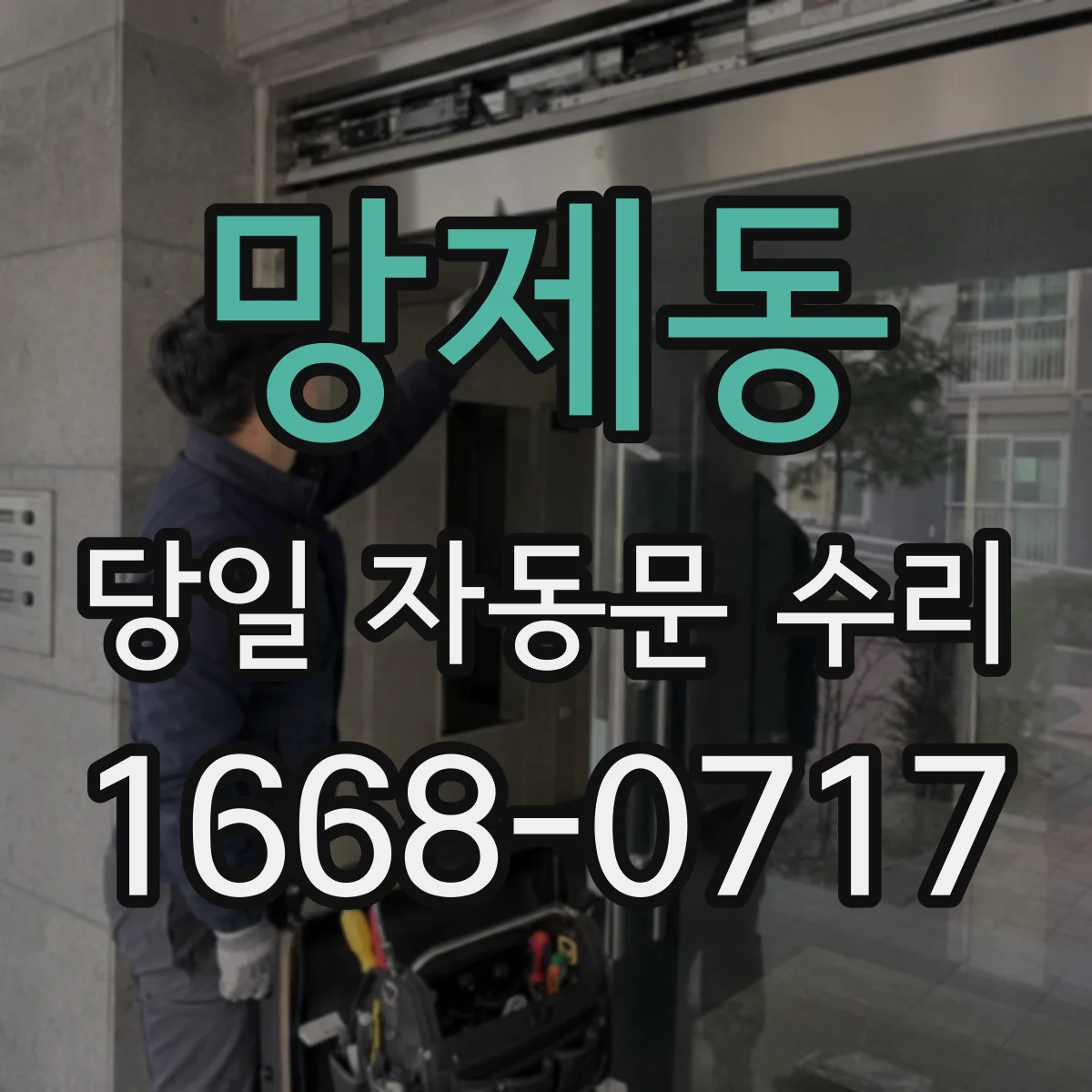 망제동 당일 자동문 수리