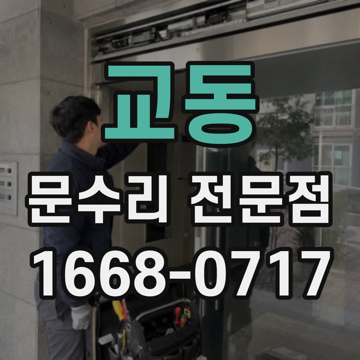교동 문수리 전문점