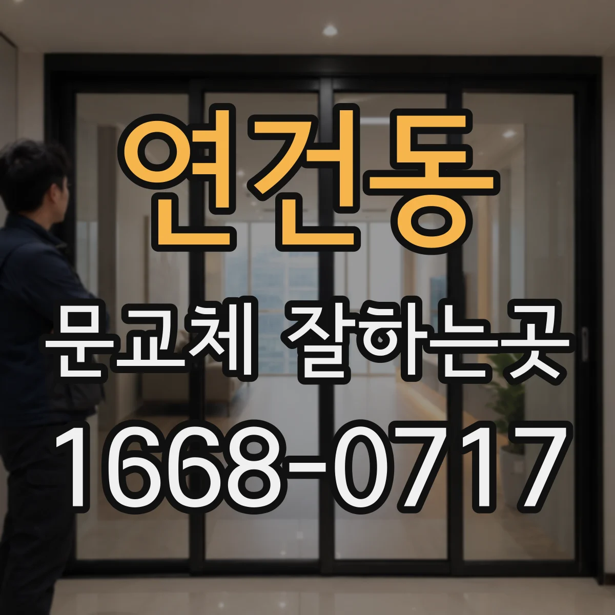 연건동 문교체 잘하는곳