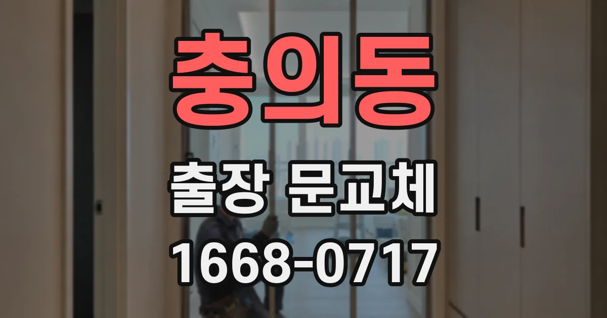 충의동 출장 문교체