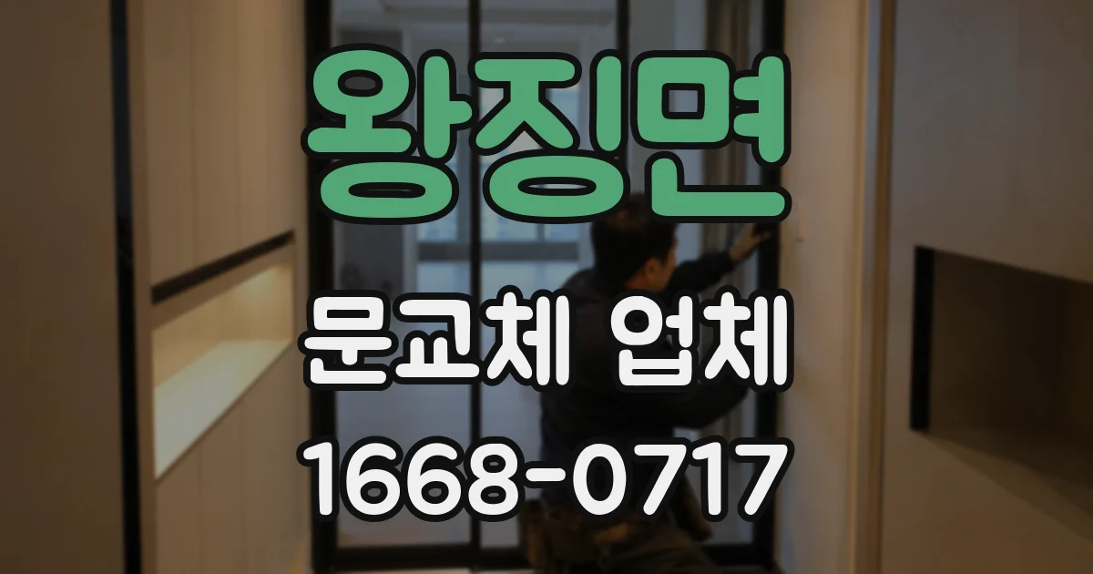 왕징면 문교체 업체