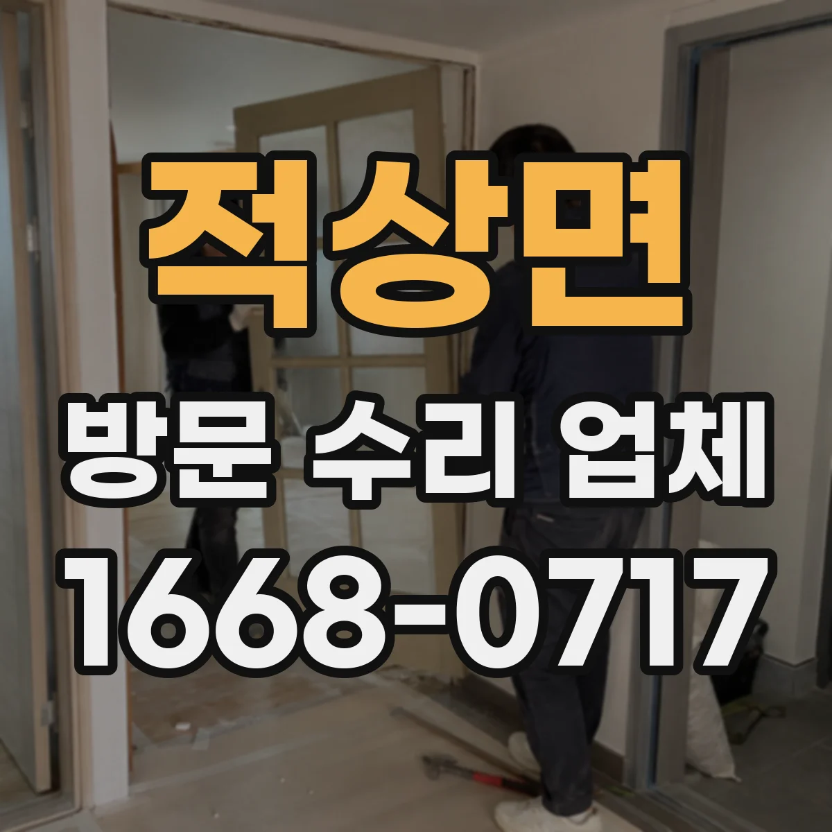 적상면 방문 수리 업체