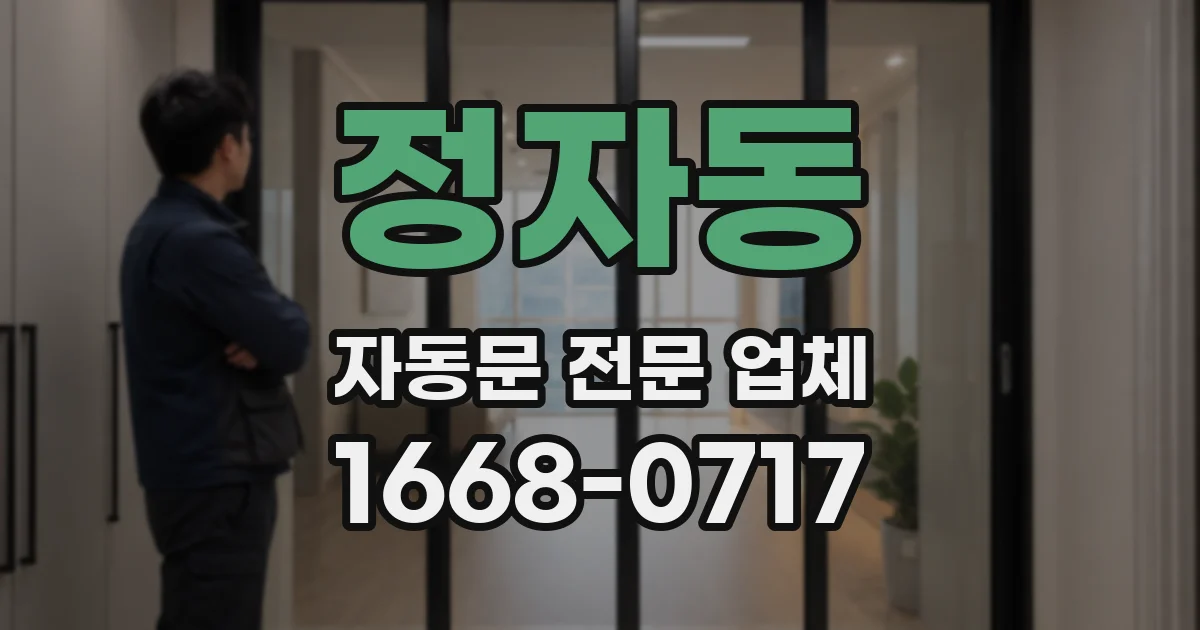 정자동 자동문 전문 업체