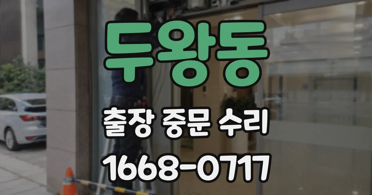 두왕동 출장 중문 수리