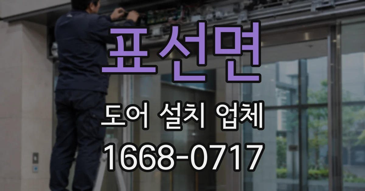 표선면 도어 설치 업체