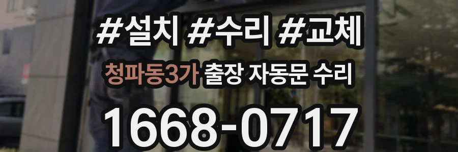 청파동3가 출장 자동문 수리