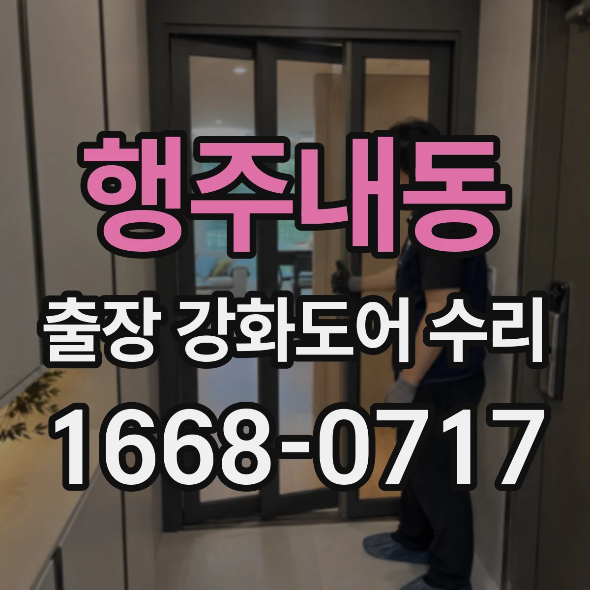 행주내동 출장 강화도어 수리