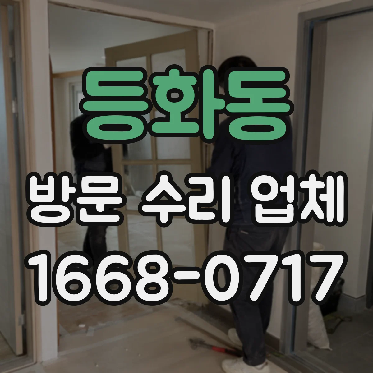 등화동 방문 수리 업체