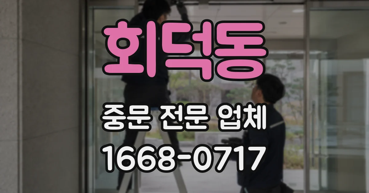 회덕동 중문 전문 업체