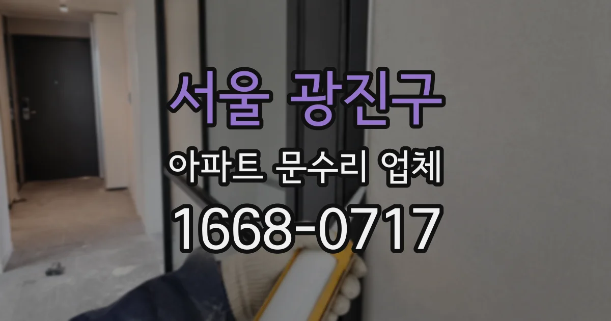 서울 광진구 아파트 문수리 업체