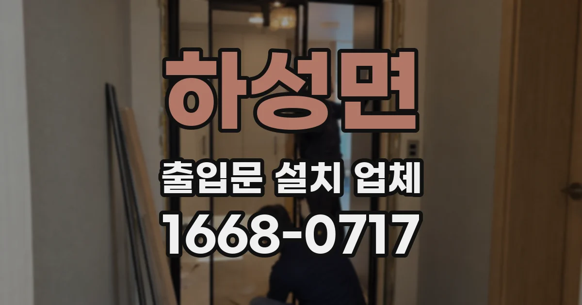 하성면 출입문 설치 업체