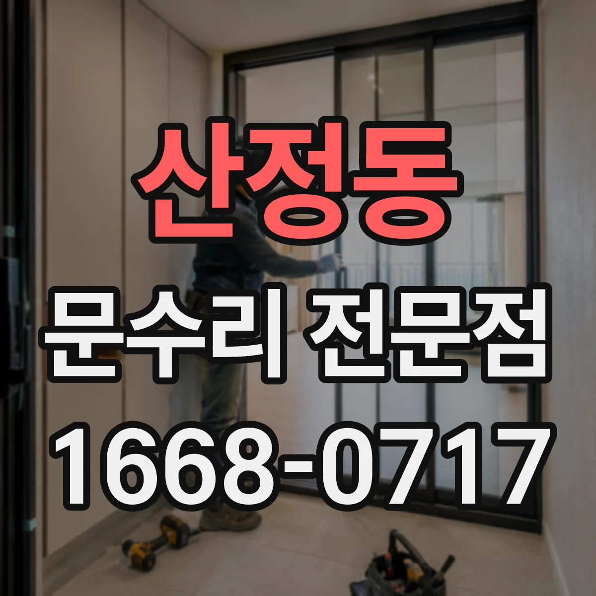 산정동 문수리 전문점