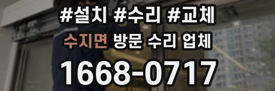수지면 방문 수리 업체