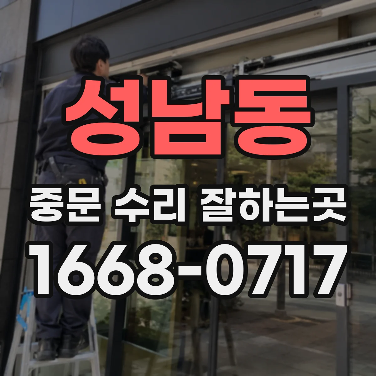성남동 중문 수리 잘하는곳