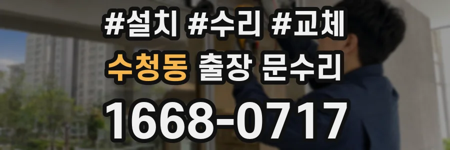 수청동 출장 문수리