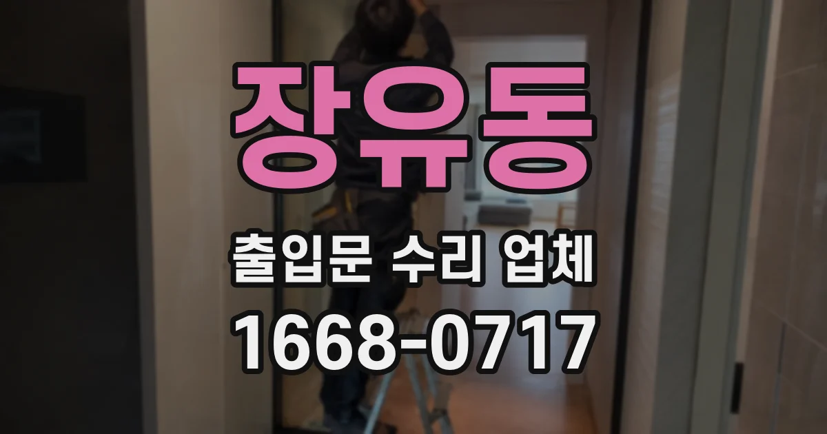 장유동 출입문 수리 업체