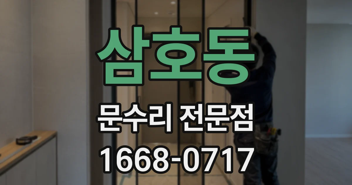 삼호동 문수리 전문점