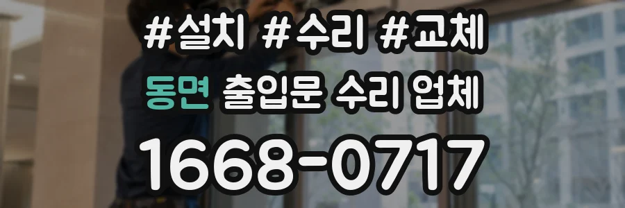 동면 출입문 수리 업체