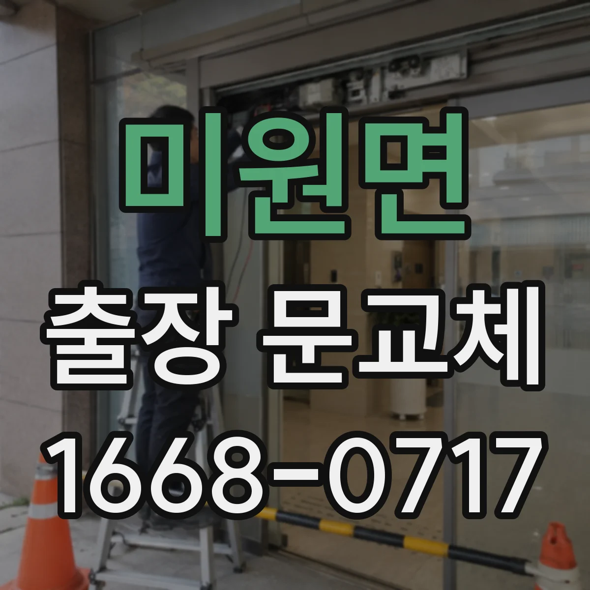 미원면 출장 문교체