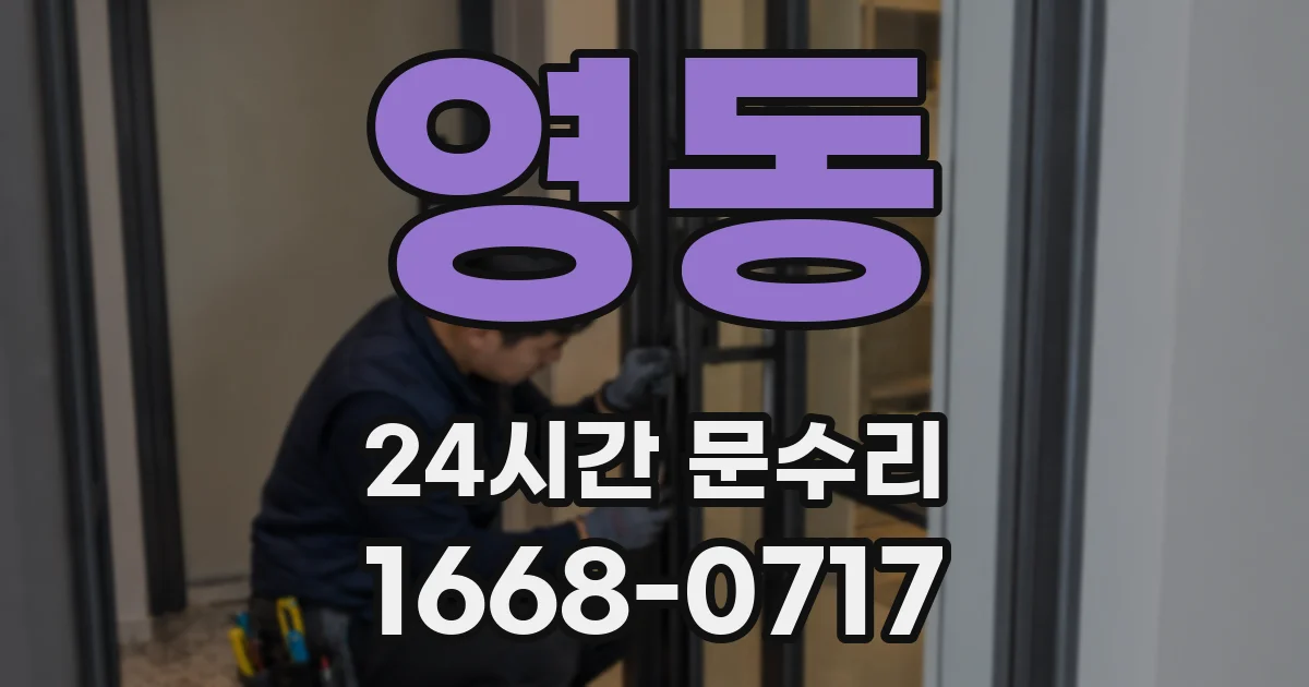 영동 24시간 문수리