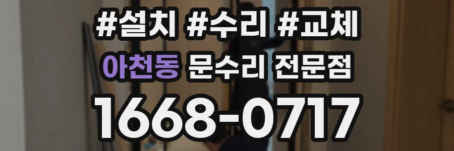 아천동 문수리 전문점