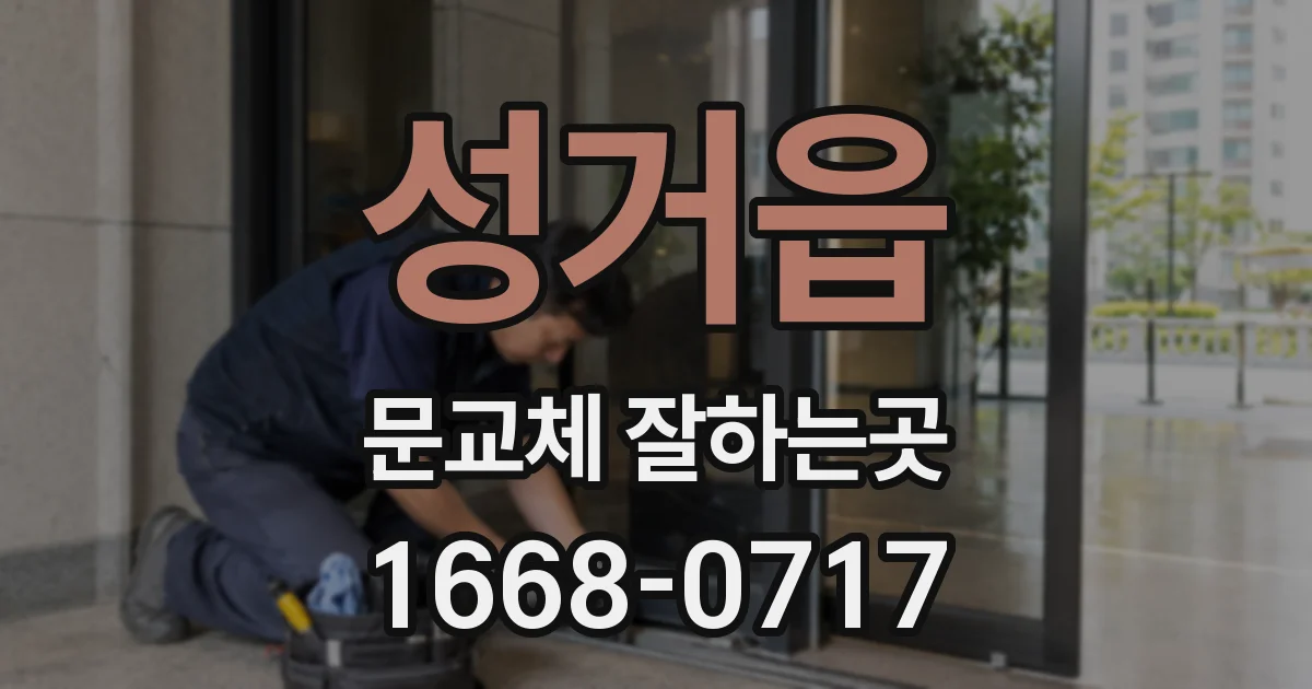 성거읍 문교체 잘하는곳