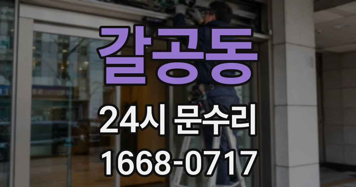 갈공동 24시 문수리