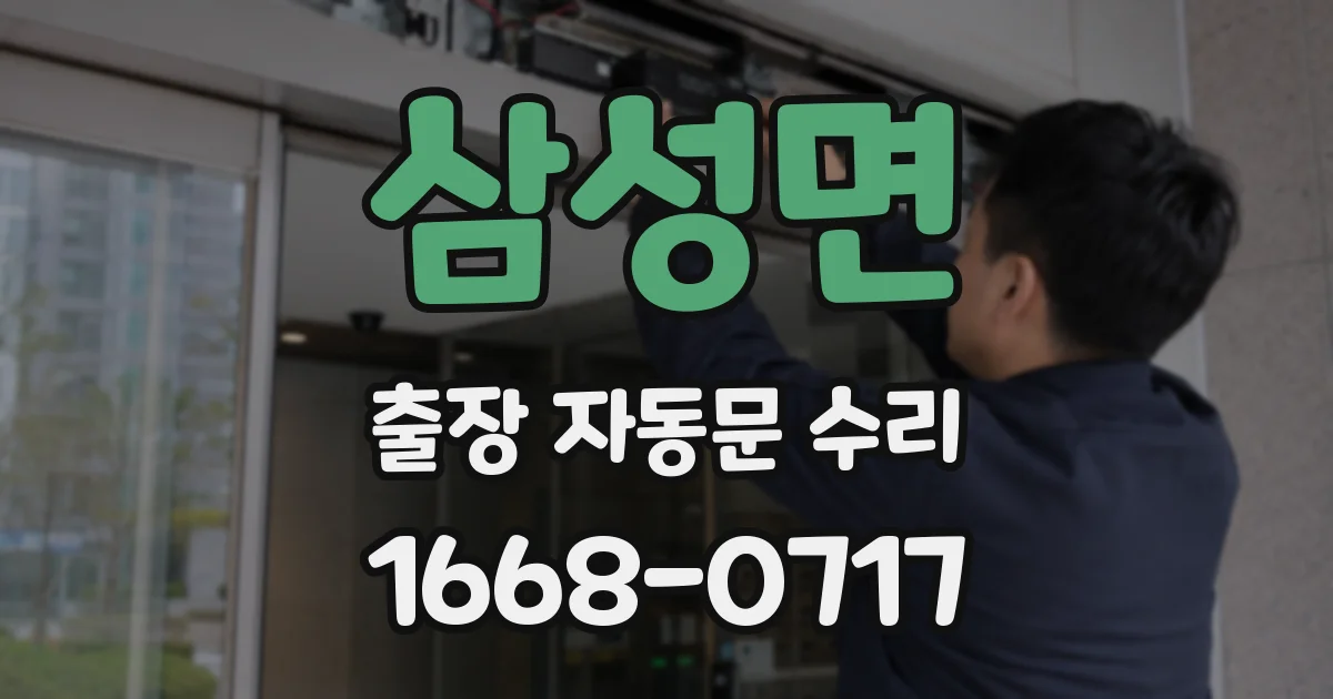 삼성면 출장 자동문 수리