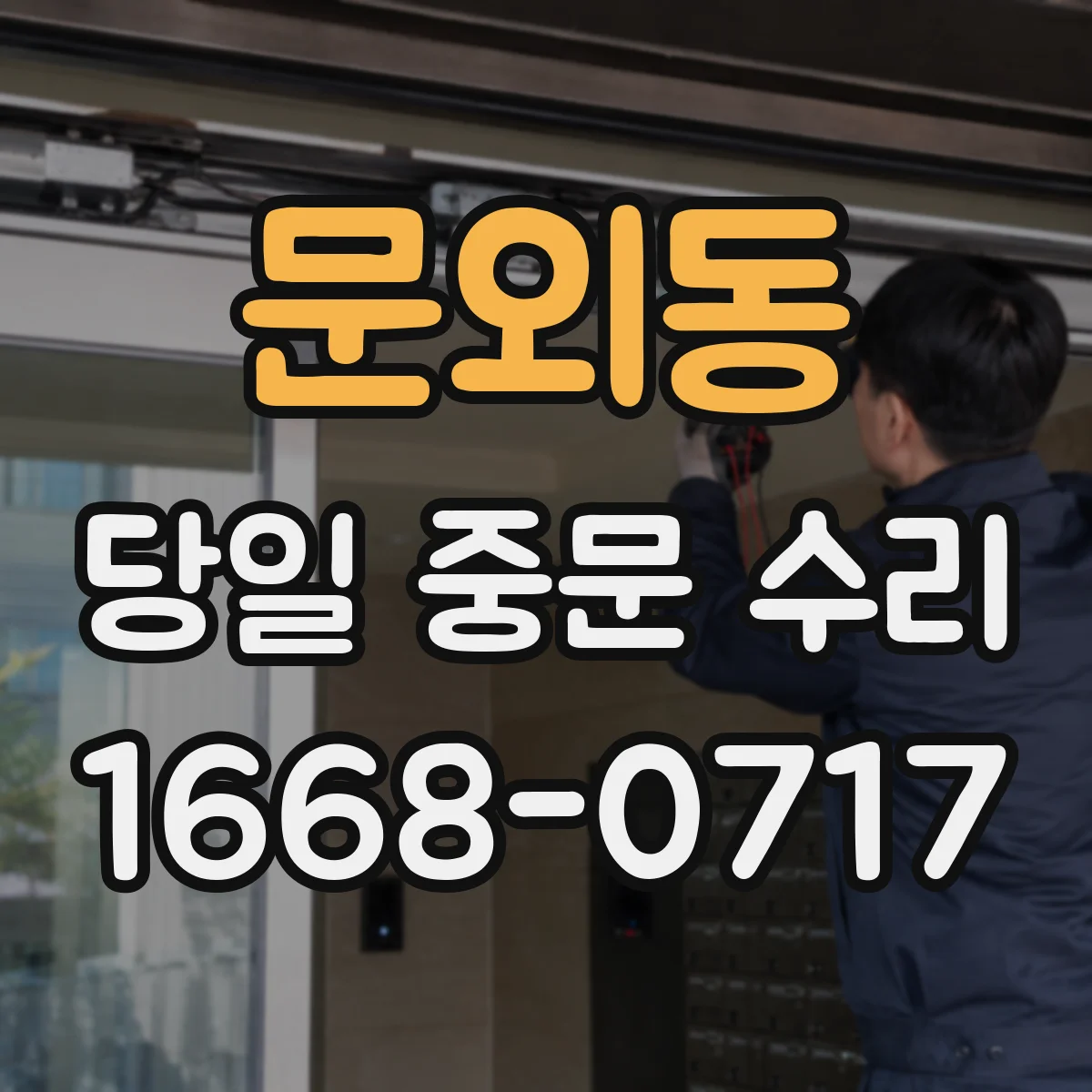 문외동 당일 중문 수리