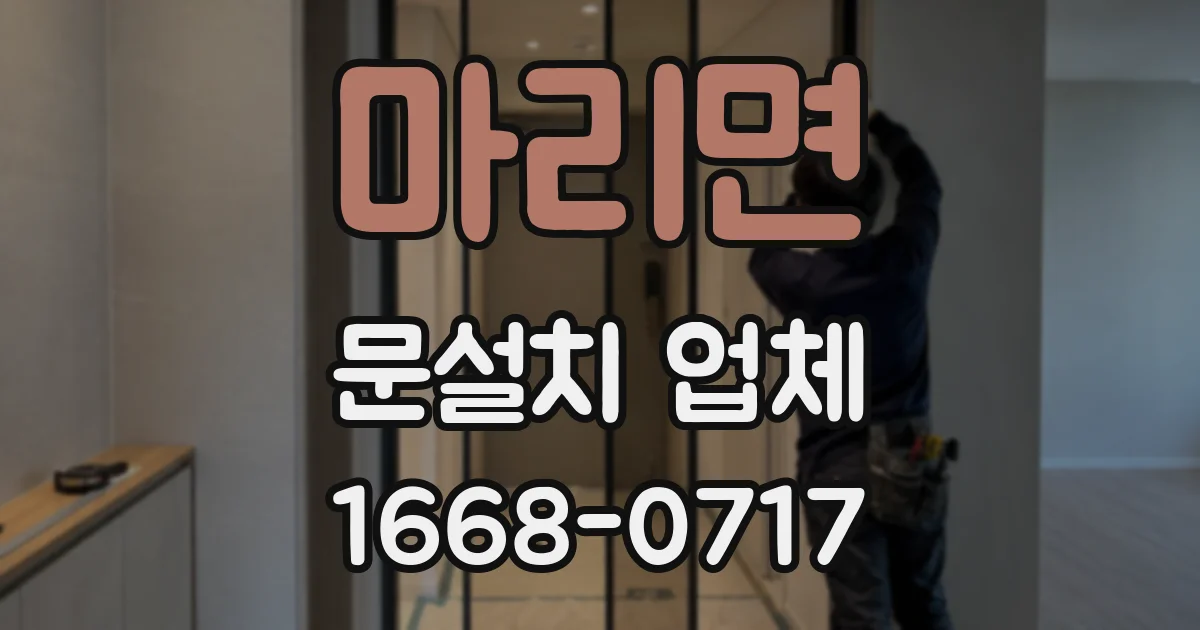 마리면 문설치 업체