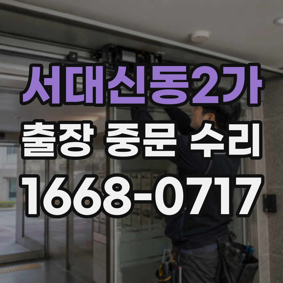 서대신동2가 출장 중문 수리