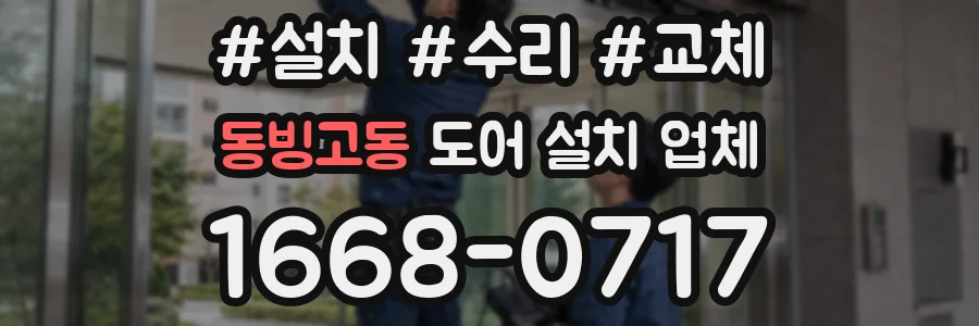 동빙고동 도어 설치 업체