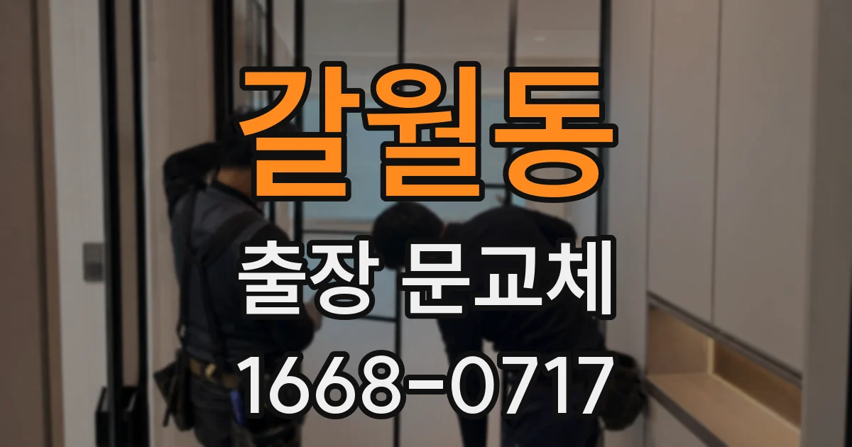 갈월동 출장 문교체