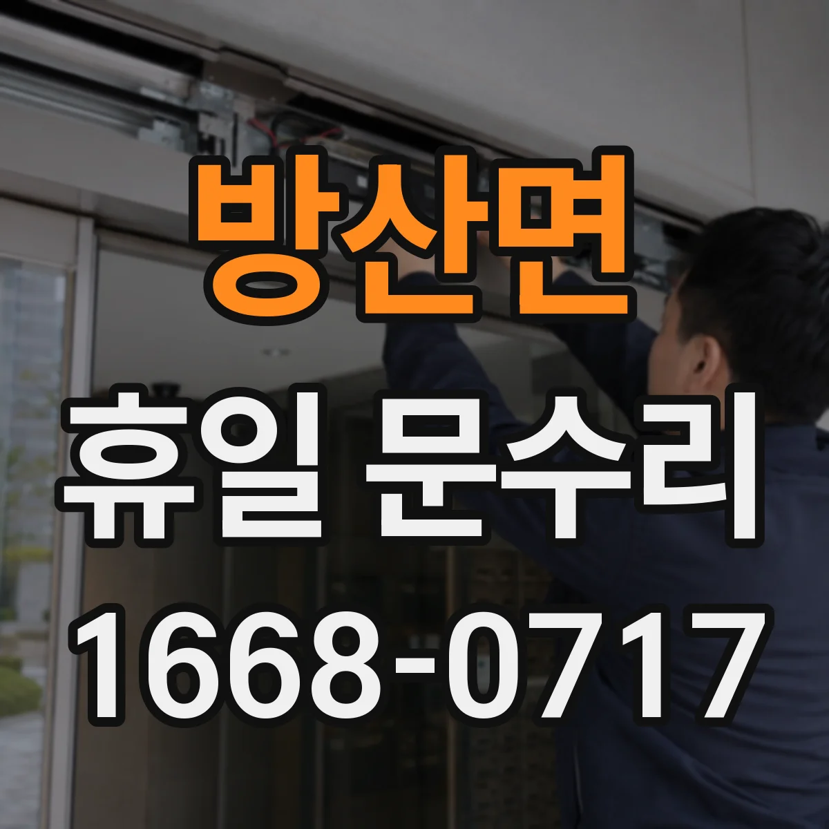 방산면 휴일 문수리